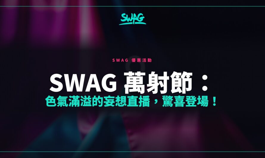 SWAG 萬射節：色氣滿溢的妄想直播，驚喜登場！