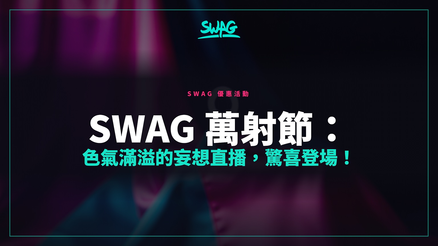 SWAG 萬射節:色氣滿溢的妄想直播,驚喜登場!封面圖
