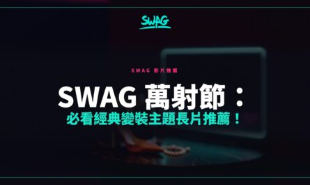 SWAG 萬射節：必看經典變裝主題長片推薦！封面圖