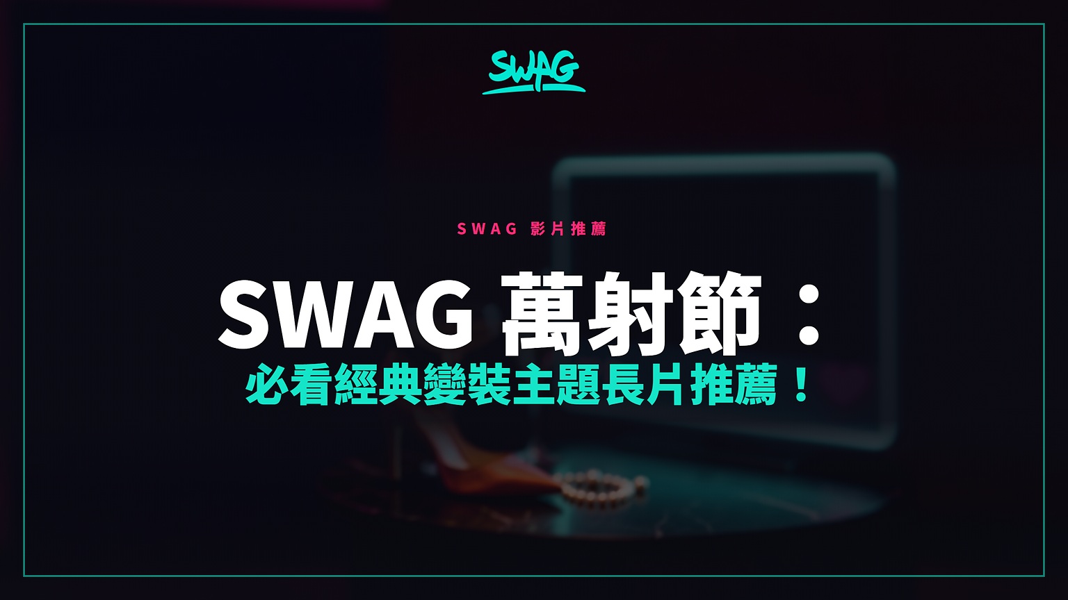 SWAG 萬射節：必看經典變裝主題長片推薦！封面圖