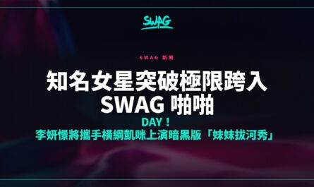 知名女星突破極限跨入 SWAG 啪啪 Day！ 李妍憬將攜手橫綱凱咪上演暗黑版「妹妹拔河秀」封面圖