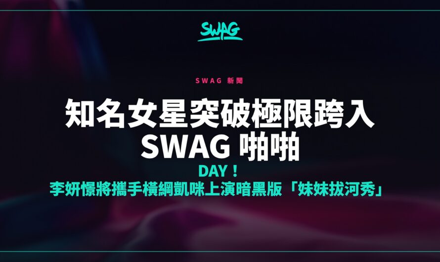 知名女星突破極限跨入 SWAG 啪啪 Day！ 李妍憬將攜手橫綱凱咪上演暗黑版「妹妹拔河秀」