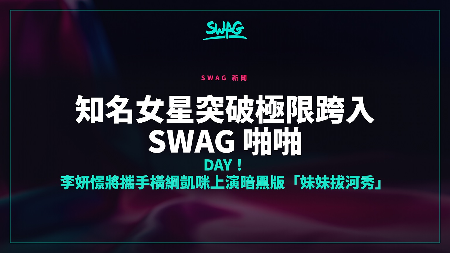 知名女星突破極限跨入 SWAG 啪啪 Day！ 李妍憬將攜手橫綱凱咪上演暗黑版「妹妹拔河秀」封面圖