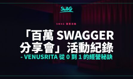 「百萬 Swagger 分享會」活動紀錄 - Venusrita 從 0 到 1 的經營秘訣封面圖