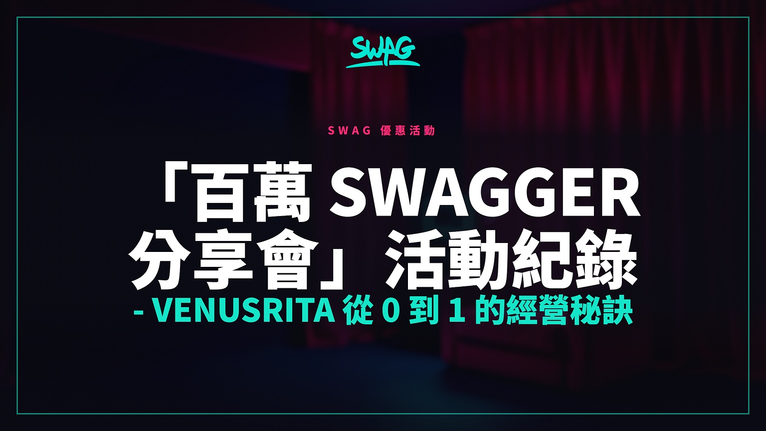 「百萬 Swagger 分享會」活動紀錄 - Venusrita 從 0 到 1 的經營秘訣封面圖