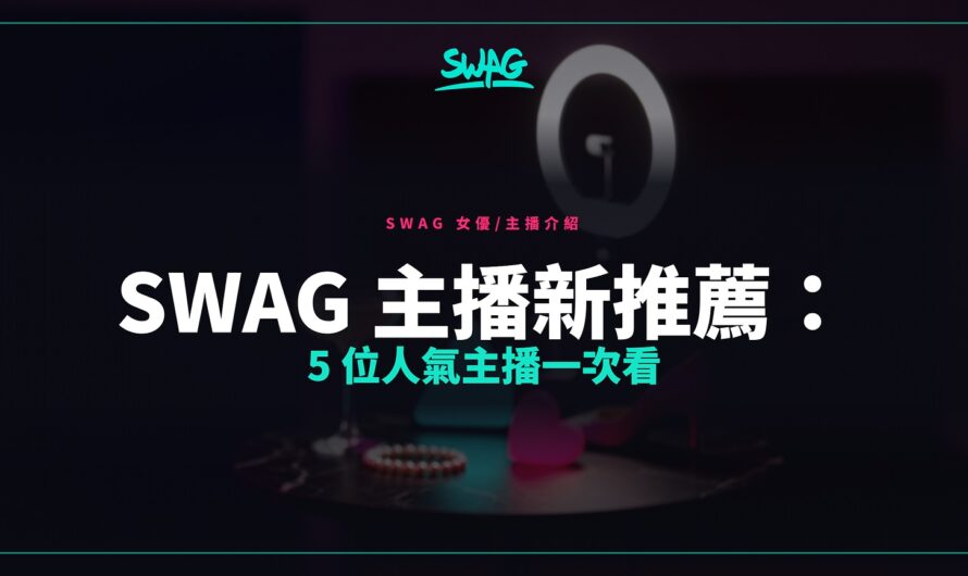 SWAG 主播新推薦：@ninachi、@lonelymeow、@lonelymeowneko、@loliiiiipop、@juneliu 一次 5 位讓你用到手軟