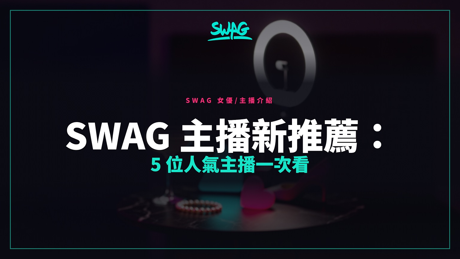 SWAG 主播新推薦：@ninachi、@lonelymeow、@lonelymeowneko、@loliiiiipop、@juneliu 一次 5 位讓你用到手軟封面圖