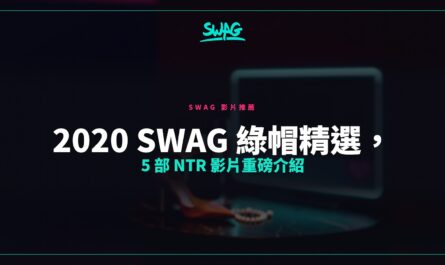 2020 SWAG 綠帽精選，5 部 NTR 影片重磅介紹封面圖