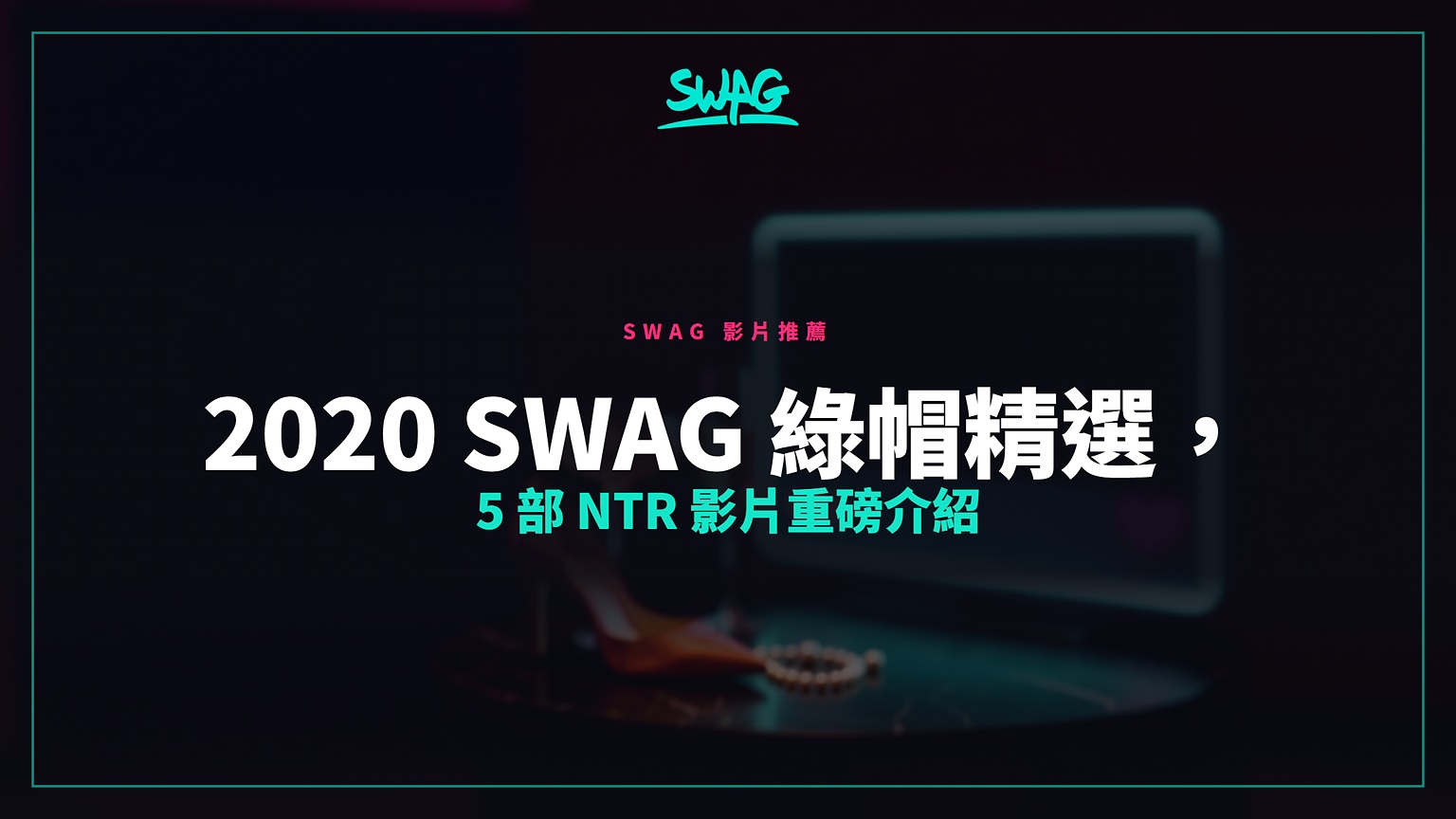 2020 SWAG 綠帽精選，5 部 NTR 影片重磅介紹封面圖