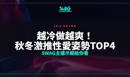 越冷做越爽！秋冬激推性愛姿勢TOP4 SWAG主播示範給你看封面圖