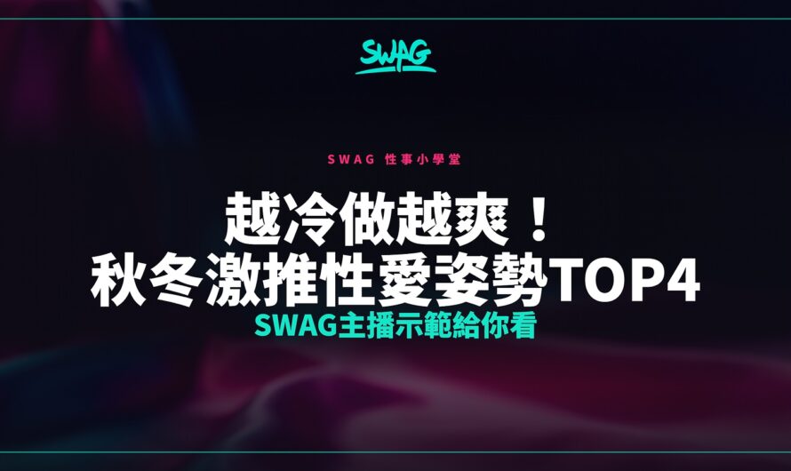 越冷做越爽！秋冬激推性愛姿勢TOP4 SWAG主播示範給你看