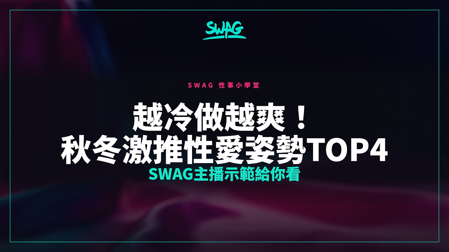 越冷做越爽!秋冬激推性愛姿勢TOP4 SWAG主播示範給你看封面圖