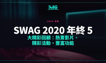 SWAG 2020 年終 5 大精彩回顧：熱賣影片、精彩活動、豐富功能封面圖