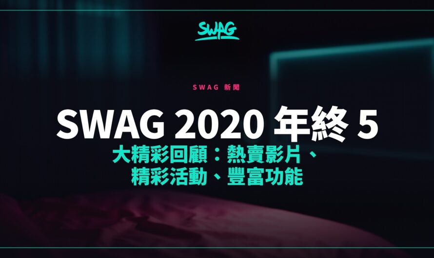 SWAG 2020 年終 5 大精彩回顧：熱賣影片、精彩活動、豐富功能