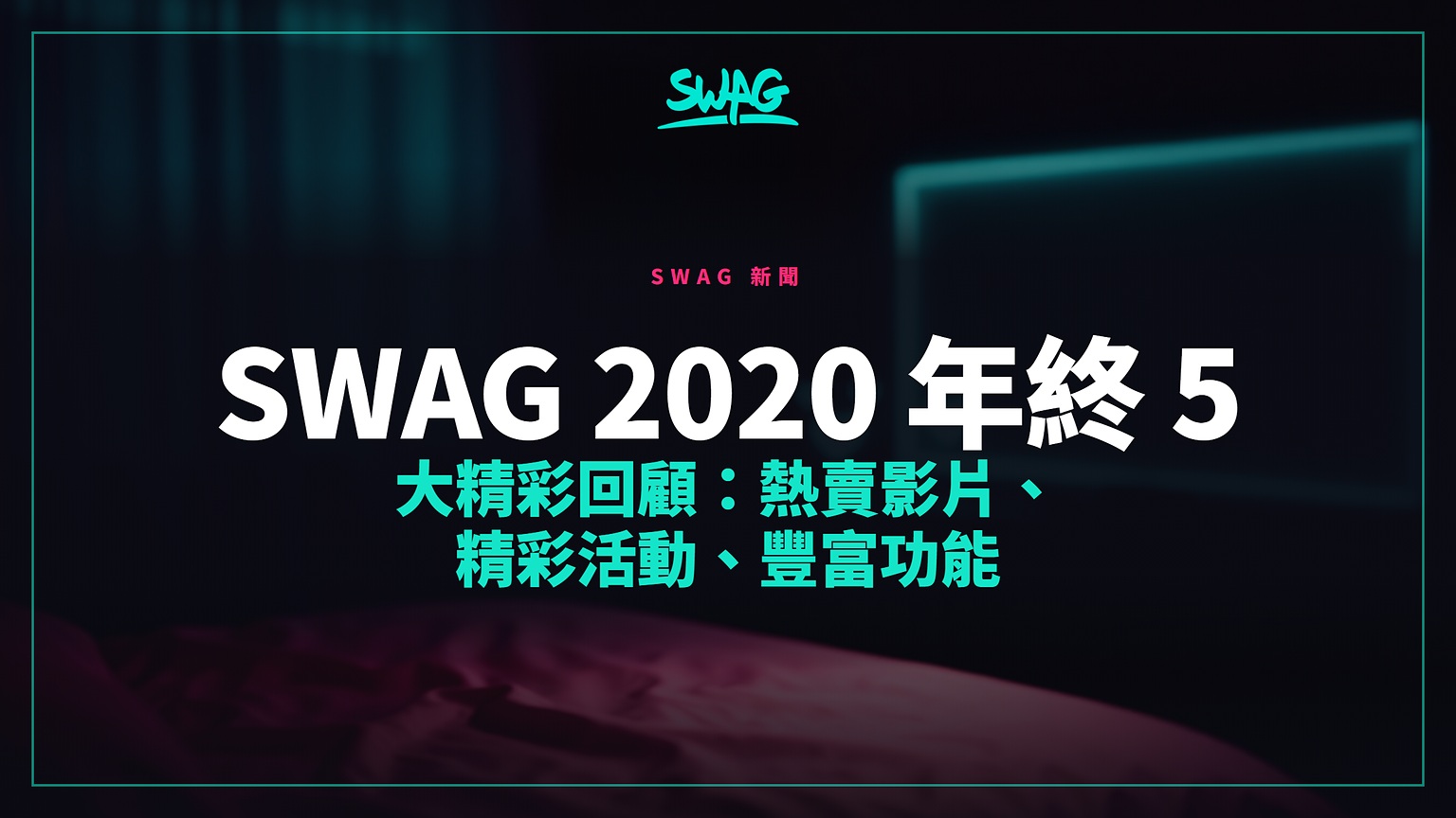 SWAG 2020 年終 5 大精彩回顧：熱賣影片、精彩活動、豐富功能封面圖