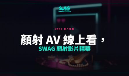 顏射 AV 線上看，SWAG 顏射影片精華封面圖