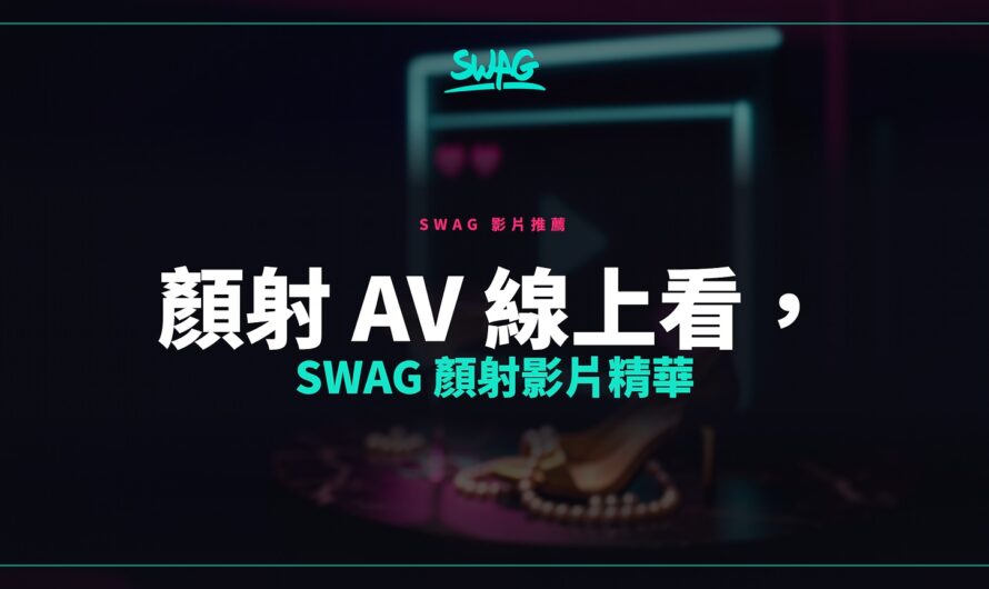 顏射 AV 線上看，SWAG 顏射影片精華