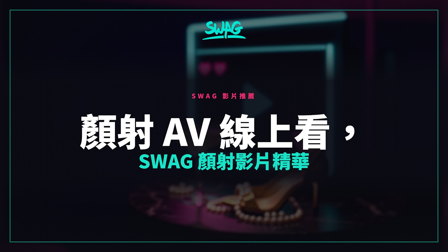 顏射 AV 線上看,SWAG 顏射影片精華封面圖