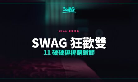 SWAG 狂歡雙 11 硬硬梆梆購鑽節封面圖