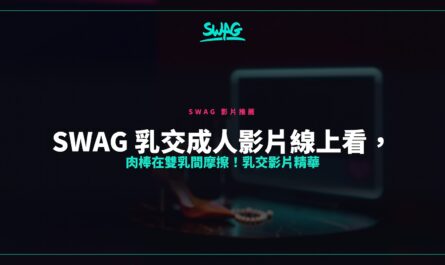 SWAG 乳交成人影片線上看，肉棒在雙乳間摩擦！乳交影片精華封面圖
