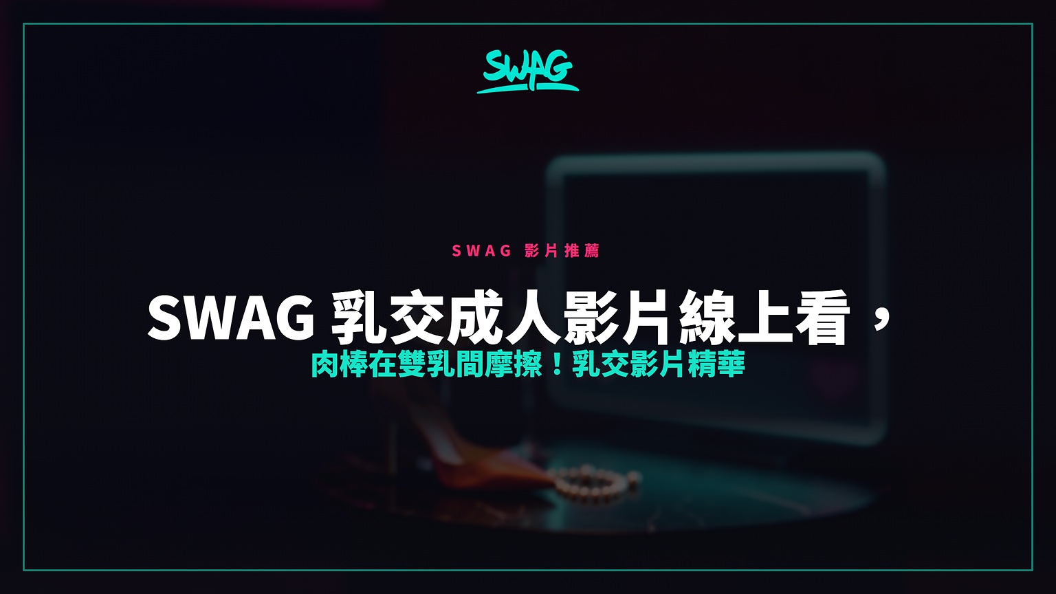 SWAG 乳交成人影片線上看，肉棒在雙乳間摩擦！乳交影片精華封面圖