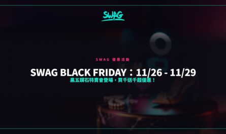SWAG Black Friday：11/26 - 11/29 黑五鑽石特賣會登場，買千送千超優惠！封面圖