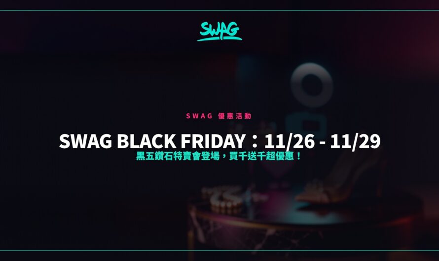 SWAG Black Friday：11/26 – 11/29 黑五鑽石特賣會登場，買千送千超優惠！
