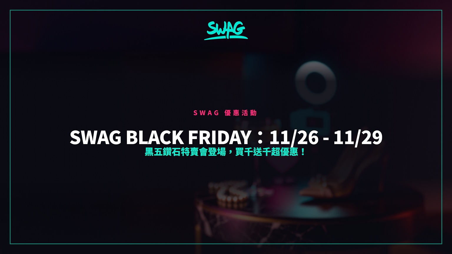 SWAG Black Friday:11/26 - 11/29 黑五鑽石特賣會登場,買千送千超優惠!封面圖