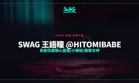 SWAG 王語瞳 @hitomibabe 長髮性感隨心直播/小辣妹/翹臀女神封面圖
