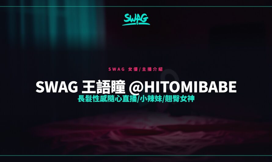 SWAG 王語瞳 @hitomibabe 長髮性感隨心直播/小辣妹/翹臀女神