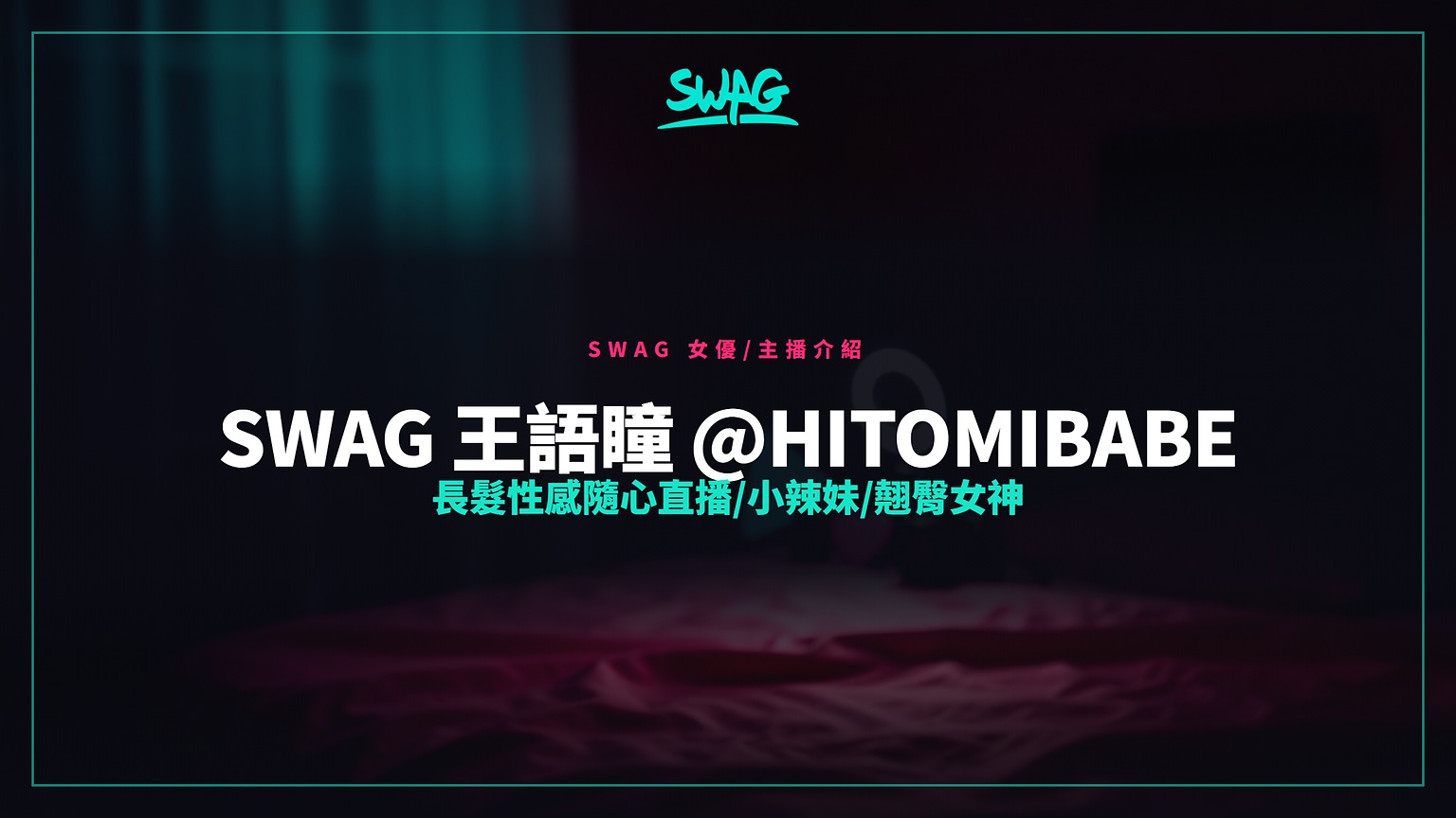 SWAG 王語瞳 @hitomibabe 長髮性感隨心直播/小辣妹/翹臀女神封面圖