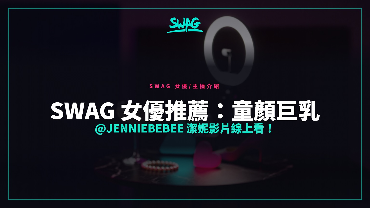SWAG 女優推薦：童顏巨乳 @jenniebebee 潔妮影片線上看！封面圖