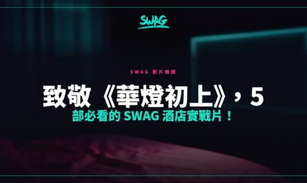 致敬《華燈初上》，5 部必看的 SWAG 酒店實戰片！封面圖