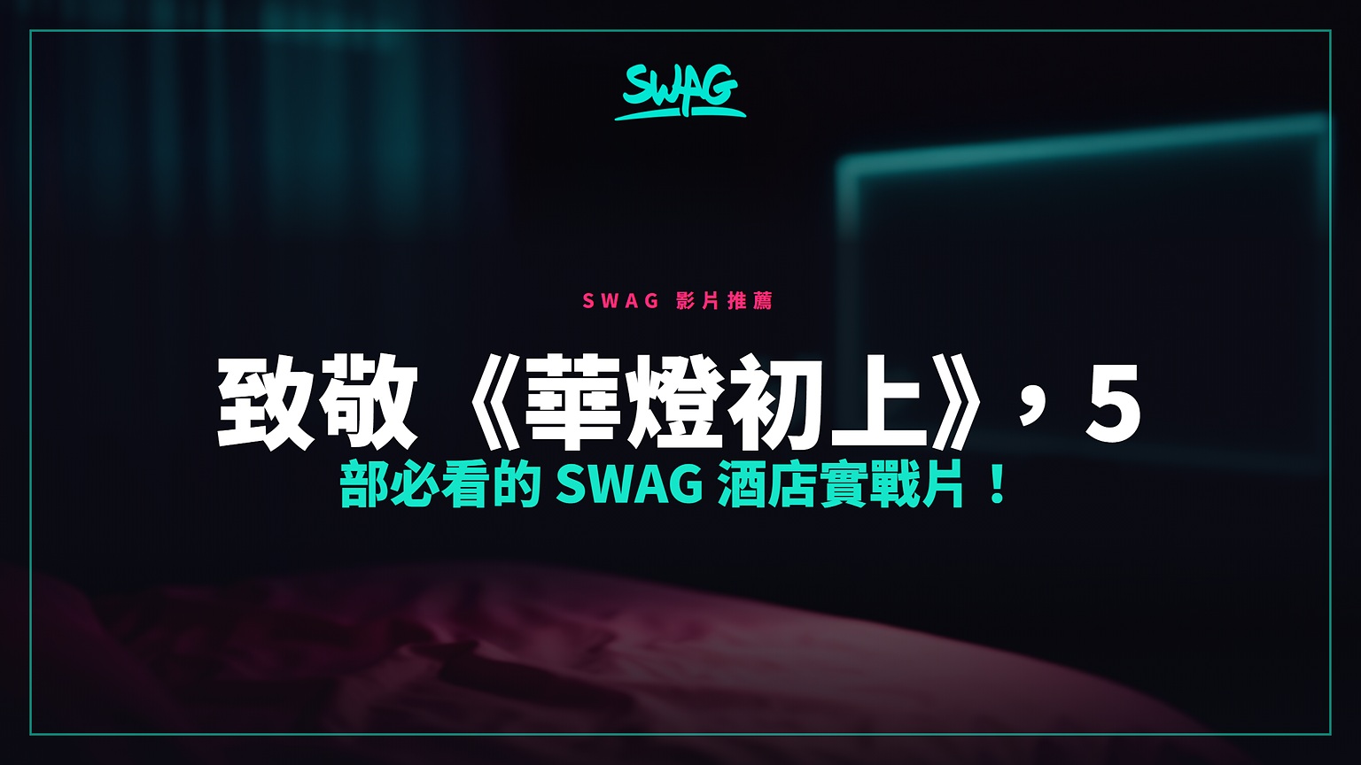 致敬《華燈初上》，5 部必看的 SWAG 酒店實戰片！封面圖