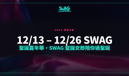 12/13 – 12/26 SWAG 聖誕嘉年華，SWAG 聖誕女郎陪你過聖誕封面圖