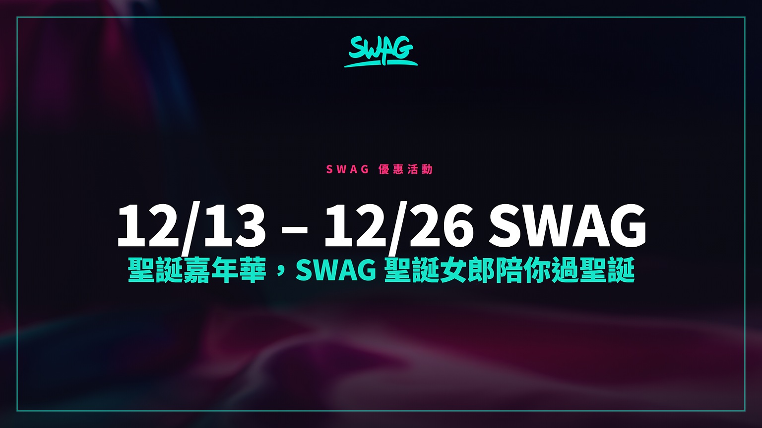 12/13 – 12/26 SWAG 聖誕嘉年華,SWAG 聖誕女郎陪你過聖誕封面圖