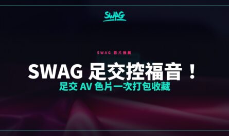 SWAG 足交控福音！足交 AV 色片一次打包收藏封面圖