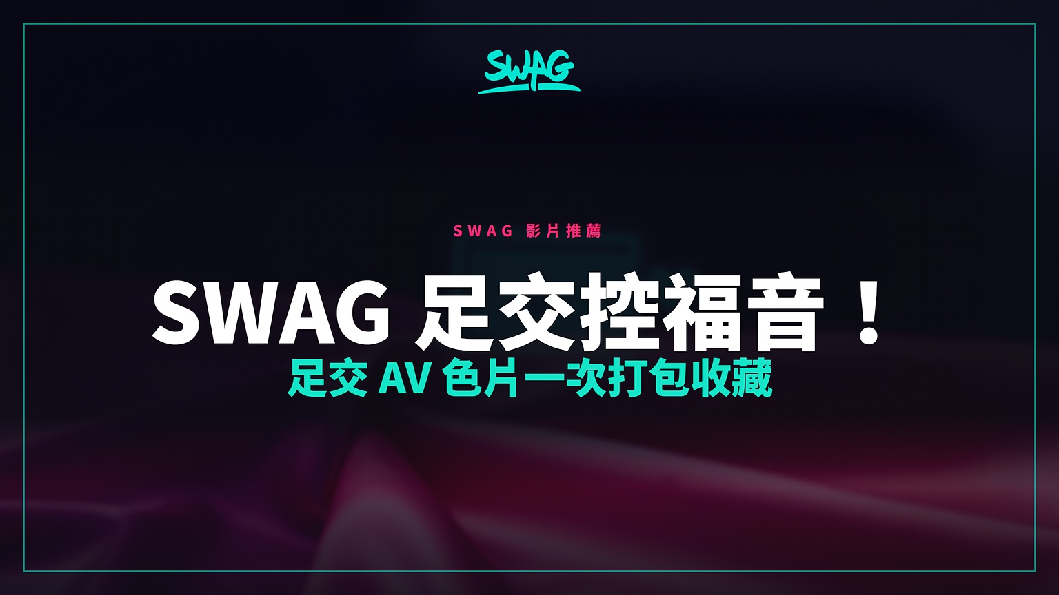 SWAG 足交控福音!足交 AV 色片一次打包收藏封面圖