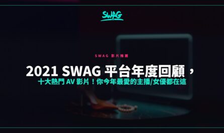 2021 SWAG 平台年度回顧，十大熱門 AV 影片！你今年最愛的主播/女優都在這封面圖