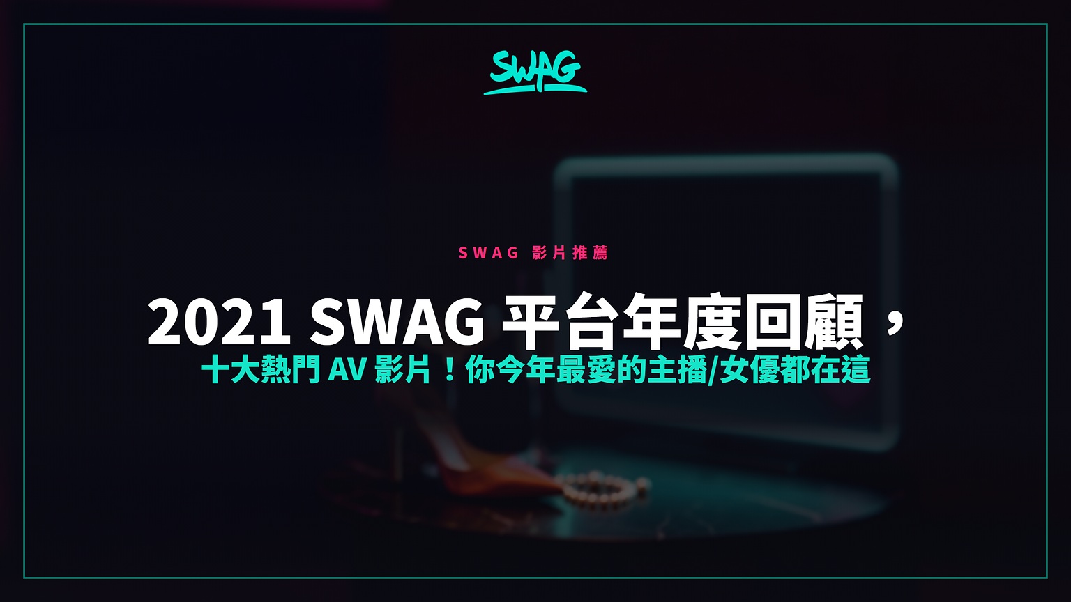 2021 SWAG 平台年度回顧,十大熱門 AV 影片!你今年最愛的主播/女優都在這封面圖