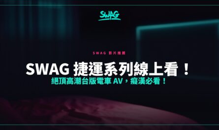 SWAG 捷運系列線上看！絕頂高潮台版電車 AV，癡漢必看！封面圖