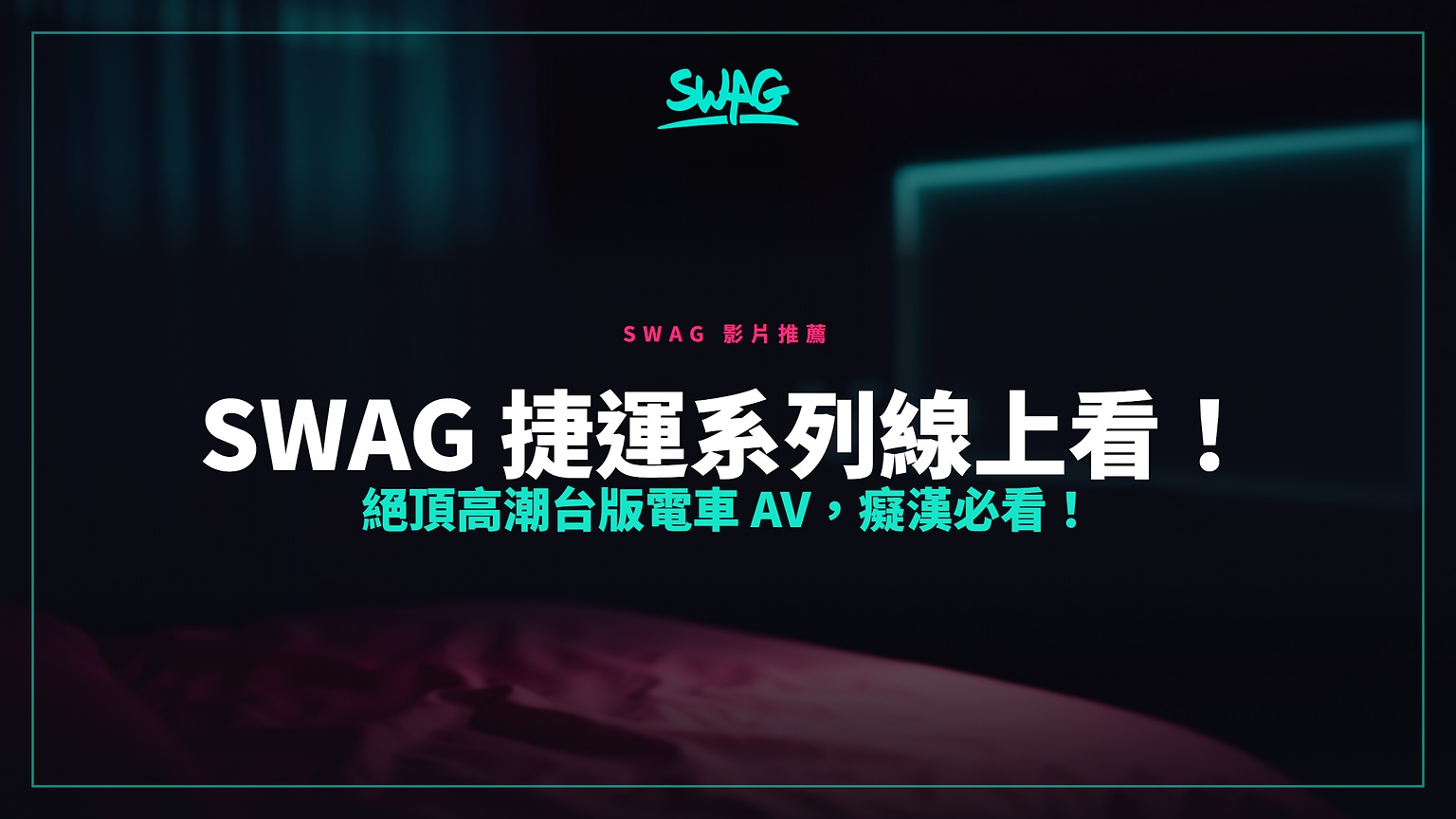 SWAG 捷運系列線上看！絕頂高潮台版電車 AV，癡漢必看！封面圖