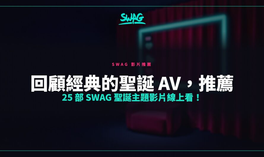 回顧經典的聖誕 AV，推薦 25 部 SWAG 聖誕主題影片線上看！