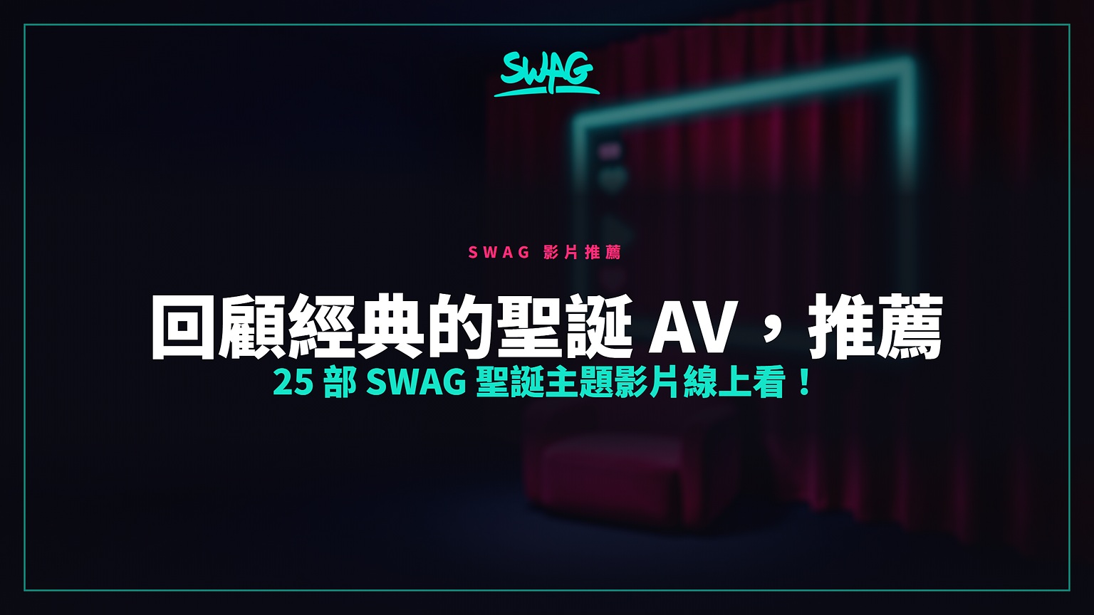 回顧經典的聖誕 AV，推薦 25 部 SWAG 聖誕主題影片線上看！封面圖