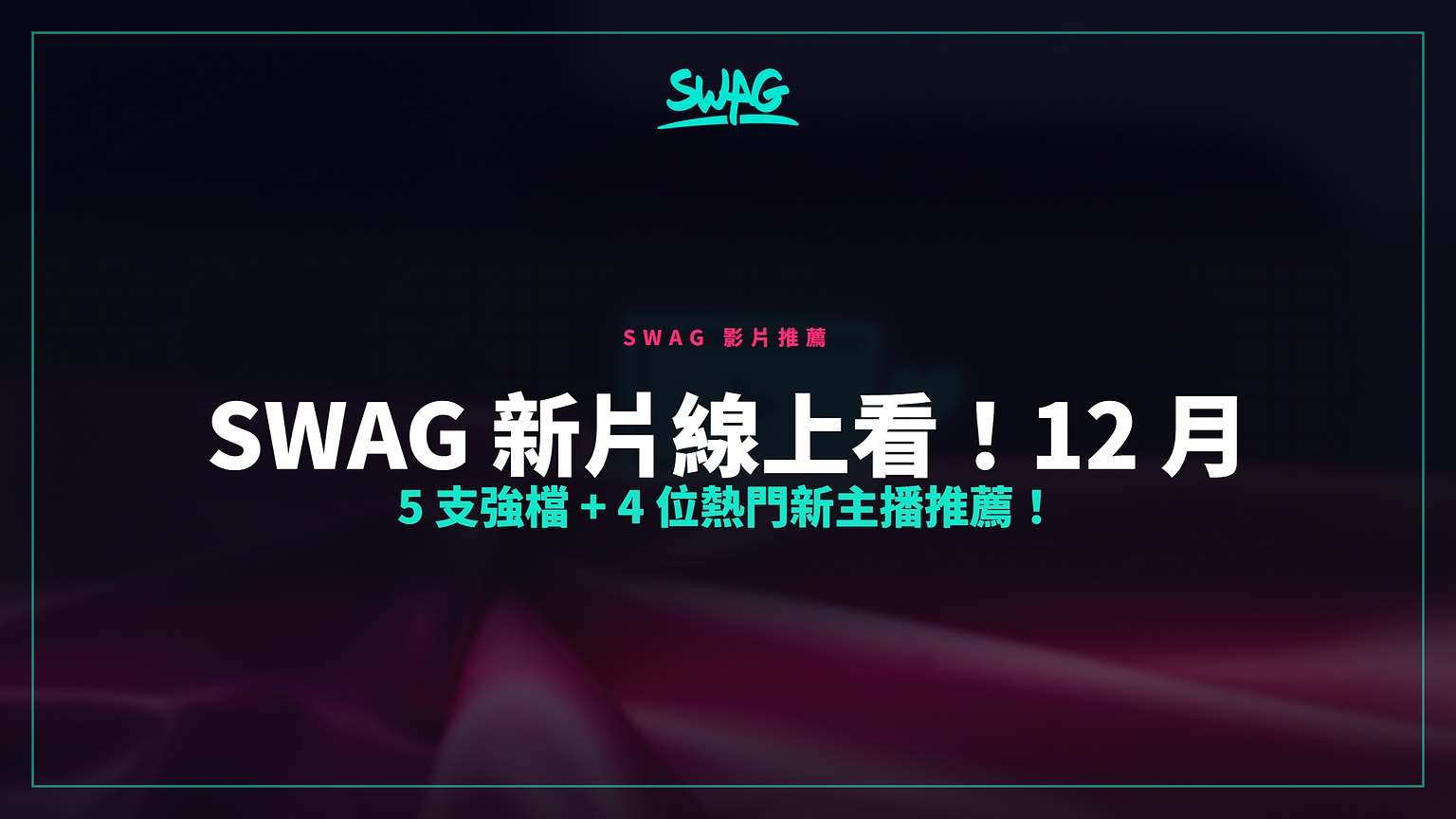 SWAG 新片線上看！12 月 5 支強檔 + 4 位熱門新主播推薦！封面圖