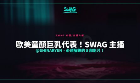 歐美童顏巨乳代表！SWAG 主播 @Shinaryen，必須解鎖的 8 部影片！封面圖