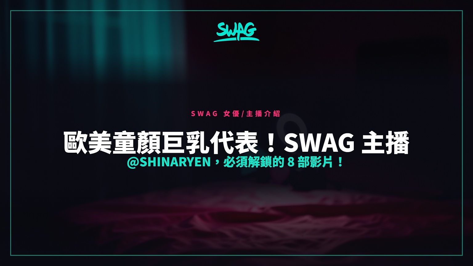 歐美童顏巨乳代表！SWAG 主播 @Shinaryen，必須解鎖的 8 部影片！封面圖