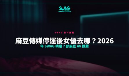 麻豆傳媒停運後女優去哪？2026 年 SWAG 精選 7 部麻豆 AV 推薦封面圖