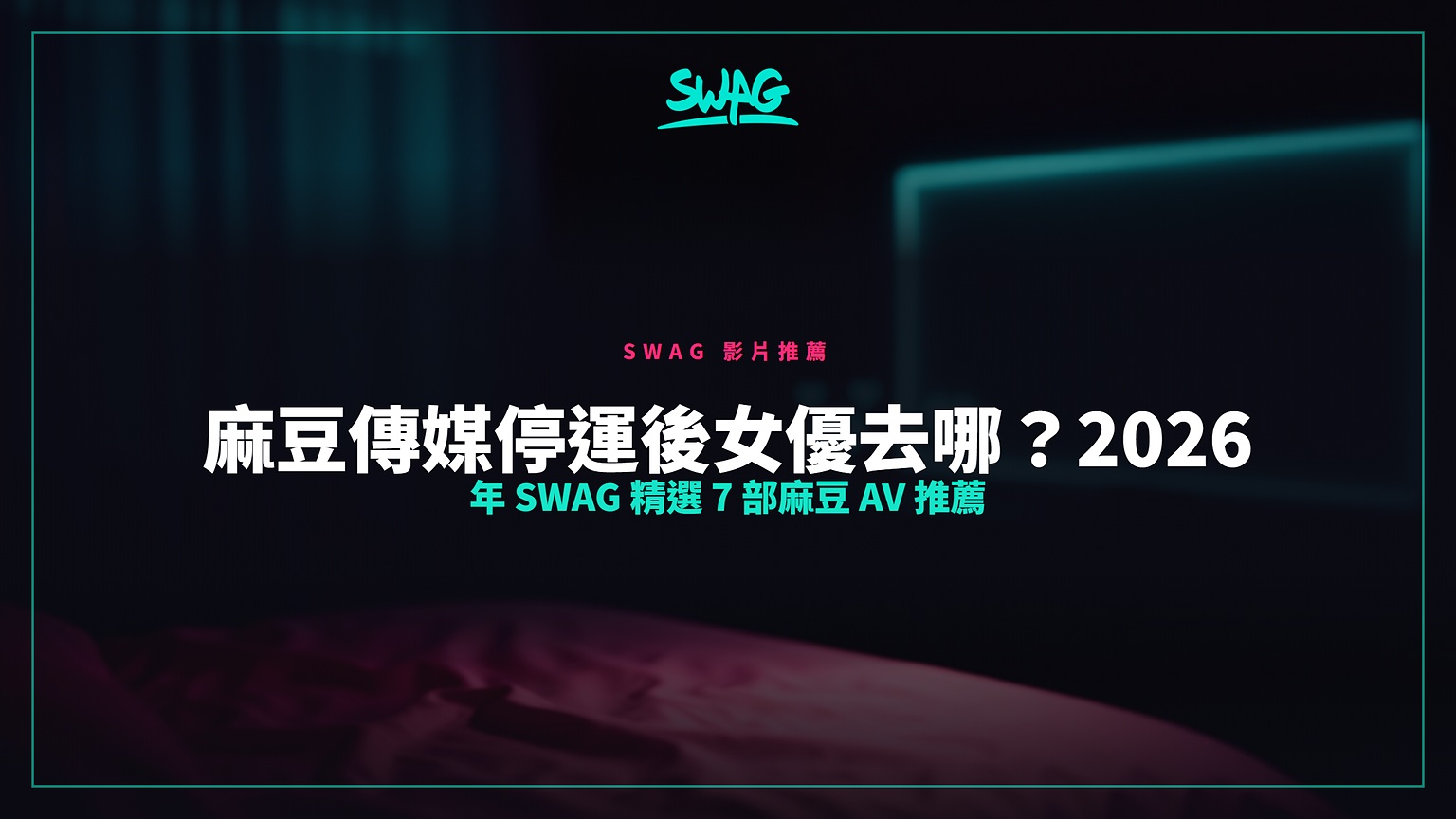 麻豆傳媒停運後女優去哪?2026 年 SWAG 精選 7 部麻豆 AV 推薦封面圖