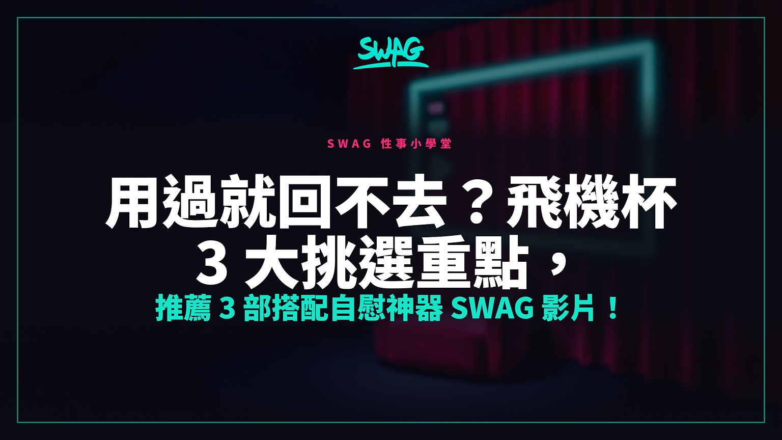 用過就回不去？飛機杯 3 大挑選重點，推薦 3 部搭配自慰神器 SWAG 影片！封面圖